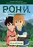 Рони, дочь разбойника. Книга 3. Медвежья пещера - 0
