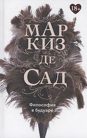 Философия в будуаре, или Безнравственные наставники