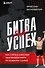 Битва за успех. Как стать 6-кратным чемпионом мира по боевому самбо - 0