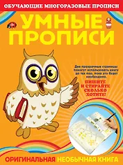 Умные прописи.