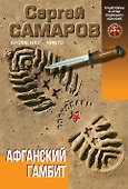 Афганский гамбит - 0