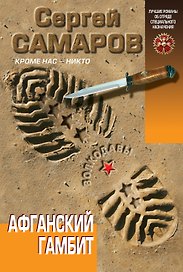 Афганский гамбит