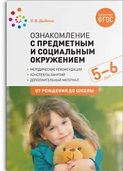 Ознакомление с предметным и социальным окружением. 5-6 лет. Конспекты занятий. ФГОС