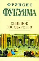 Сильное государство: Управление и мировой порядок в XXI веке: [пер. с англ.]