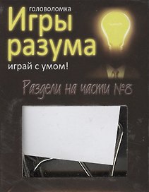 Головоломка Игры разума Раздели на части №8 (544467) (коробка)