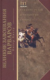 Великие завоевания варваров
