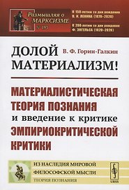 Долой материализм! Материалистическая теория познания и введение к критике эмпириокритической критики