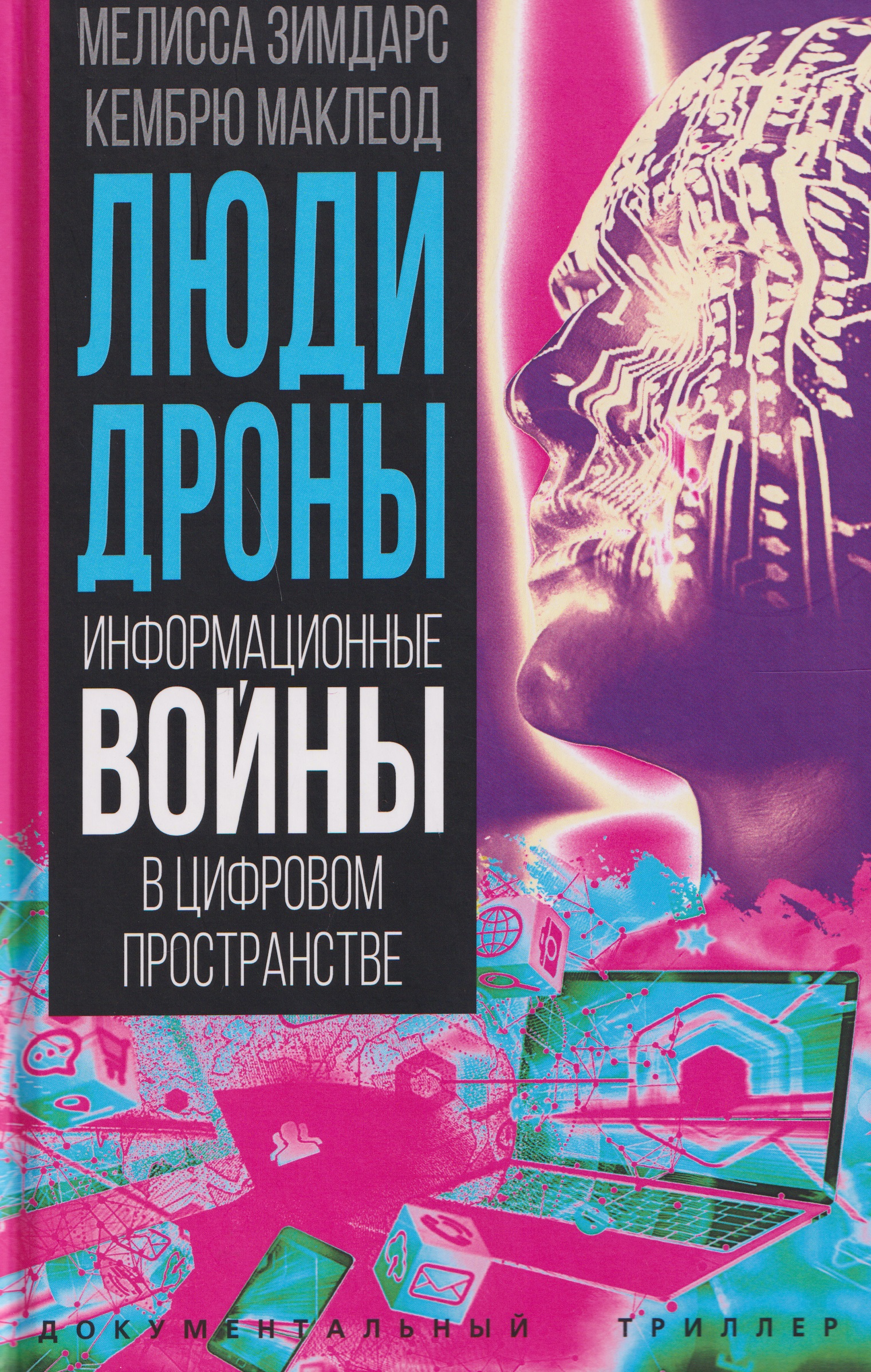 

Люди-дроны. Информационные войны в цифровом пространстве