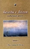 Беседы с богом. Необычный диалог. Кн.2