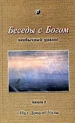 Беседы с богом. Необычный диалог. Кн.2