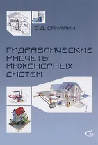 Гидравлические расчеты инженерных систем. Учебное пособие