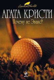 Почему не Эванс?: детективный роман