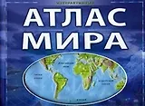 Атлас мира. Интерактивный (Этрол)
