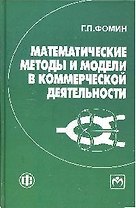 Математические методы и модели в коммерческой деятельности: учебник / 3-е изд., перераб. и доп.