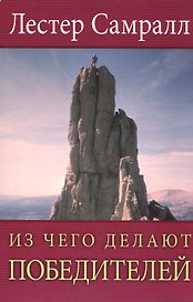 Из чего делают победителей.