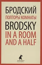 Полторы комнаты. In a Room and a Half. Эссе
