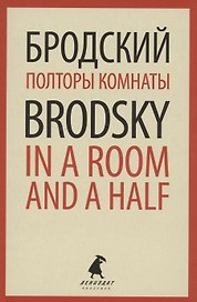 Полторы комнаты. In a Room and a Half. Эссе