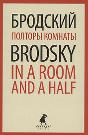 Полторы комнаты. In a Room and a Half. Эссе