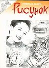 Рисунок