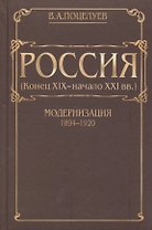 Россия (конец XIX - начало XXI вв.) Том 1. Модернизация (1894-1920)