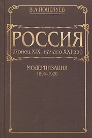 Россия (конец XIX - начало XXI вв.) Том 1. Модернизация (1894-1920)