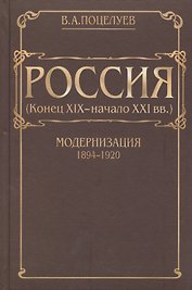 Россия (конец XIX - начало XXI вв.) Том 1. Модернизация (1894-1920)