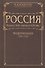 Россия (конец XIX - начало XXI вв.) Том 1. Модернизация (1894-1920) - 0