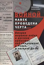 «Войной навек проведена черта…» Вторая мировая война и русские артисты: под оккупацией, в Рейхе, в лагерях Ди-Пи