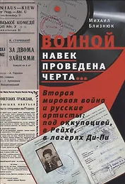 «Войной навек проведена черта…» Вторая мировая война и русские артисты: под оккупацией, в Рейхе, в лагерях Ди-Пи