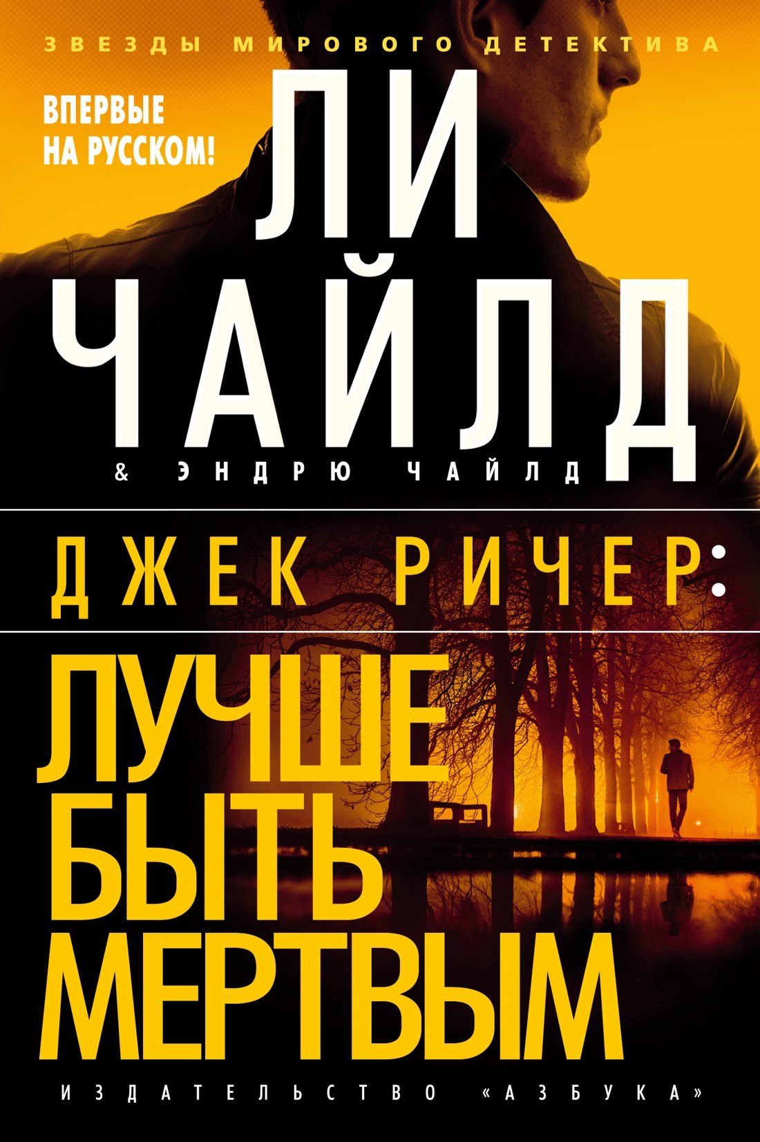

Джек Ричер: Лучше быть мертвым