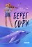 Берег Софи - 0