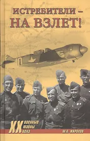 Истребители - на взлет! (12+)
