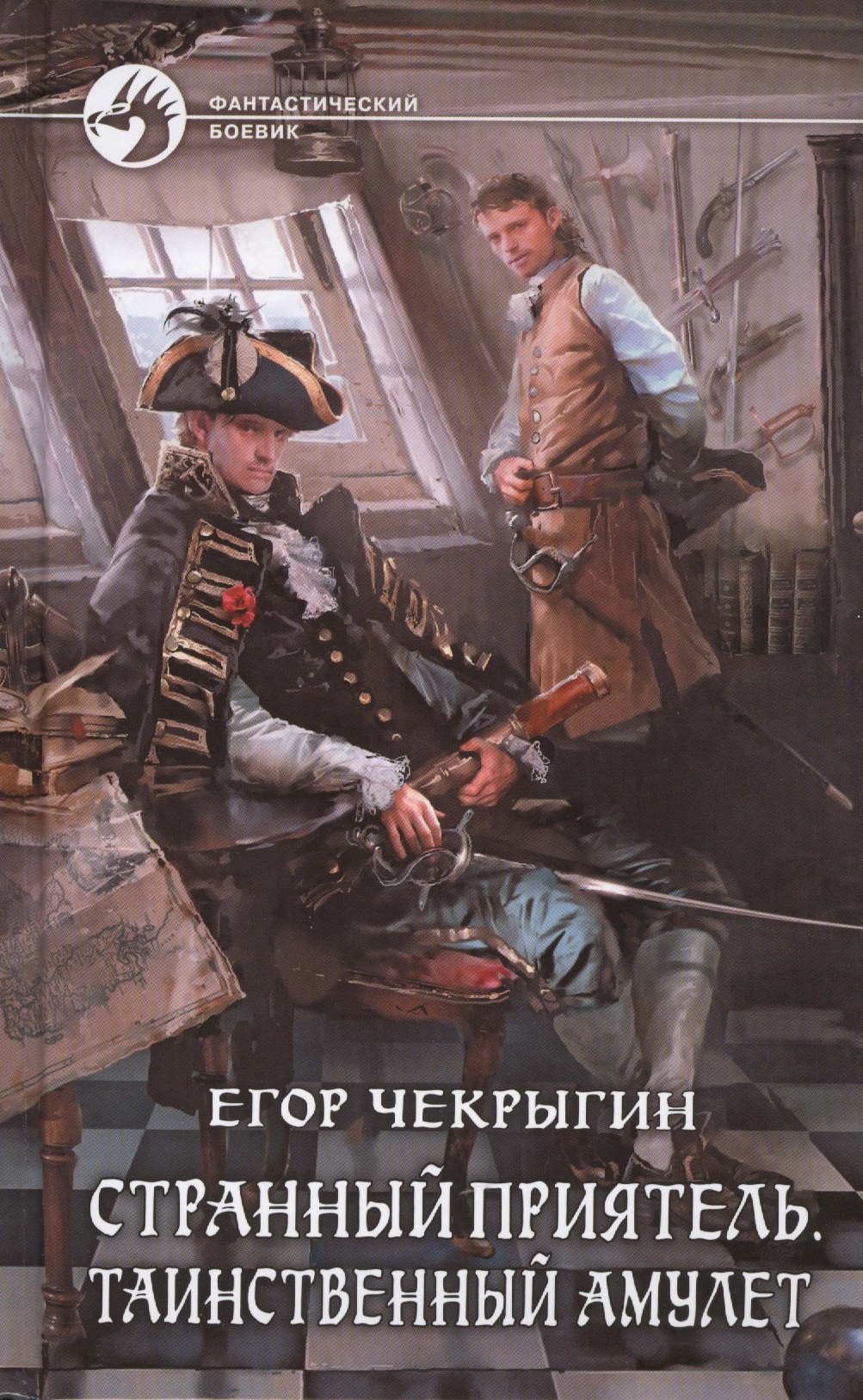 

Странный приятель. Таинственный Амулет: Фантастический роман