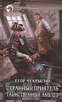 Странный приятель. Таинственный Амулет: Фантастический роман