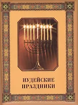 Иудейские праздники