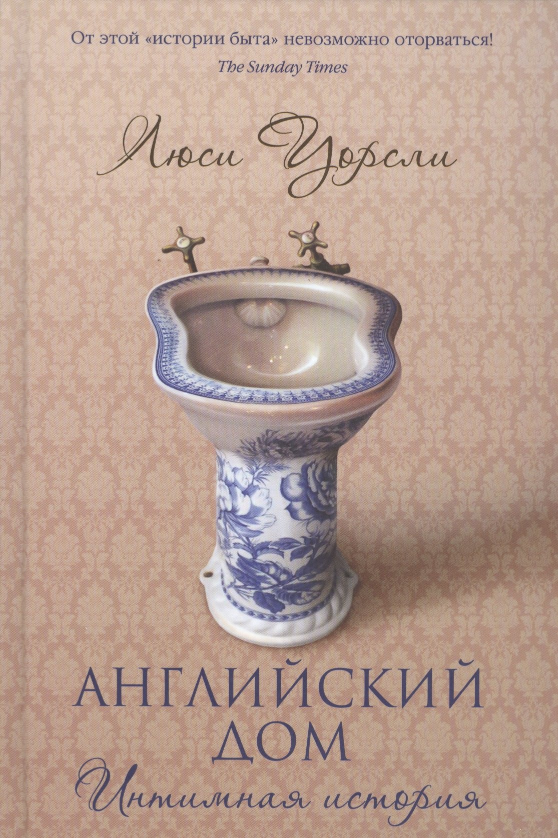 

Английский дом. Интимная история