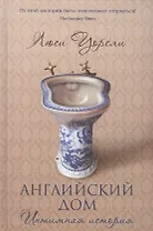 Английский дом. Интимная история