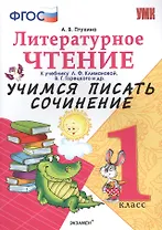 Учимся писать сочинение. Литературное чтение. 1 класс. Климанова, Горецкий. ФГОС (к новому учебнику)