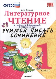 Учимся писать сочинение. Литературное чтение. 1 класс. Климанова, Горецкий. ФГОС (к новому учебнику)