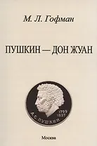 Пушкин - Дон Жуан.