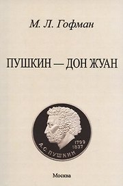 Пушкин - Дон Жуан.