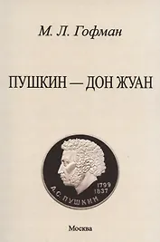 Пушкин - Дон Жуан.