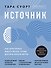 Источник. Как перестроить работу мозга, чтобы достичь жизни мечты - 0