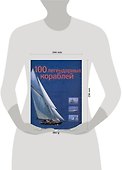 Альбом "100 легендарных кораблей" - 1