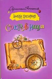 Сокровища: [роман]
