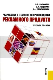 Разработка и технологии производства рекламного продукта: Учебное пособие