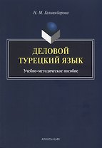 Деловой турецкий язык. Учебно-методическое пособие