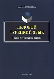 Деловой турецкий язык. Учебно-методическое пособие