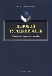 Деловой турецкий язык. Учебно-методическое пособие