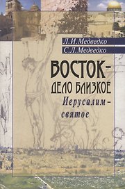 Восток - дело близкое. Иерусалим - святое
